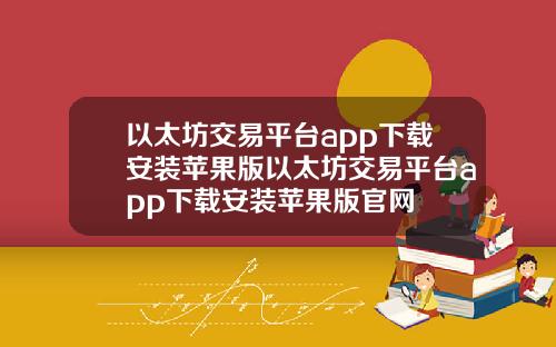 以太坊交易平台app下载安装苹果版以太坊交易平台app下载安装苹果版官网