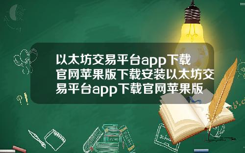 以太坊交易平台app下载官网苹果版下载安装以太坊交易平台app下载官网苹果版下载安装不了