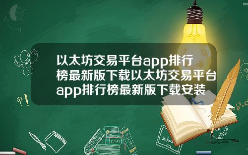 以太坊交易平台app排行榜最新版下载以太坊交易平台app排行榜最新版下载安装