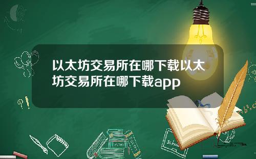 以太坊交易所在哪下载以太坊交易所在哪下载app