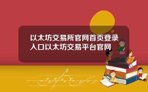 以太坊交易所官网首页登录入口以太坊交易平台官网