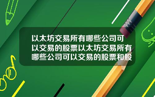 以太坊交易所有哪些公司可以交易的股票以太坊交易所有哪些公司可以交易的股票和股票