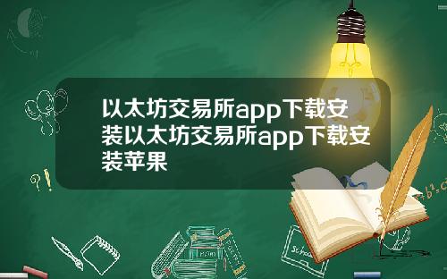 以太坊交易所app下载安装以太坊交易所app下载安装苹果