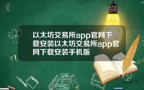 以太坊交易所app官网下载安装以太坊交易所app官网下载安装手机版