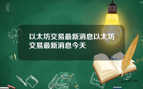 以太坊交易最新消息以太坊交易最新消息今天