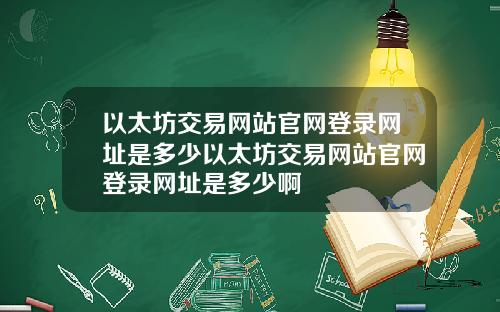 以太坊交易网站官网登录网址是多少以太坊交易网站官网登录网址是多少啊
