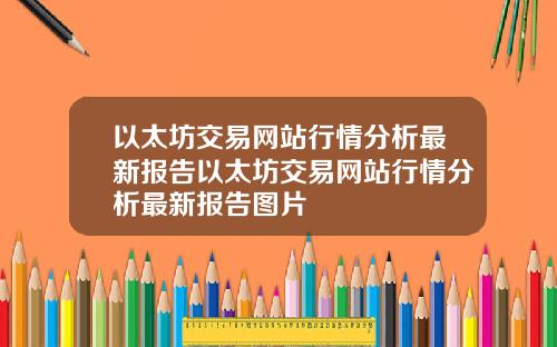 以太坊交易网站行情分析最新报告以太坊交易网站行情分析最新报告图片