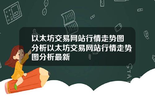 以太坊交易网站行情走势图分析以太坊交易网站行情走势图分析最新