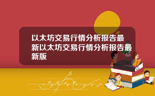 以太坊交易行情分析报告最新以太坊交易行情分析报告最新版