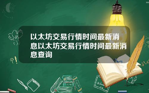 以太坊交易行情时间最新消息以太坊交易行情时间最新消息查询