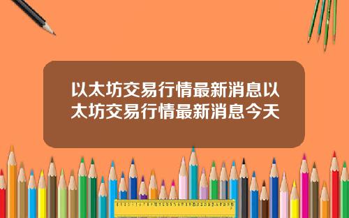 以太坊交易行情最新消息以太坊交易行情最新消息今天