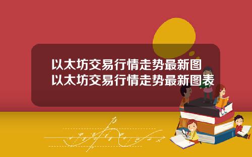 以太坊交易行情走势最新图以太坊交易行情走势最新图表
