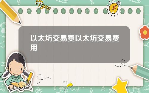 以太坊交易费以太坊交易费用
