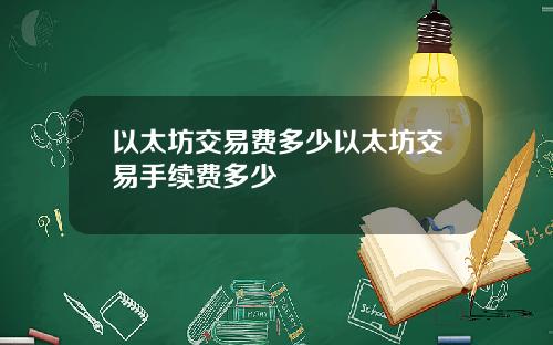 以太坊交易费多少以太坊交易手续费多少