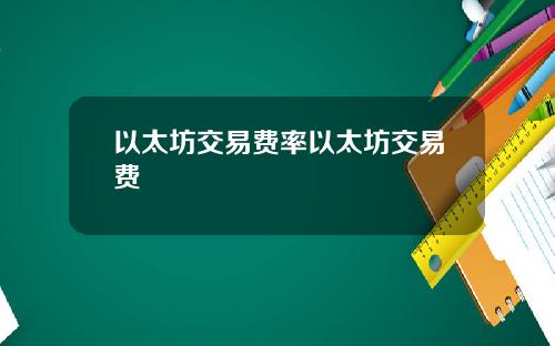 以太坊交易费率以太坊交易费