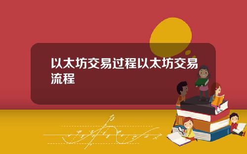 以太坊交易过程以太坊交易流程