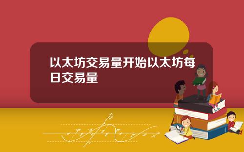 以太坊交易量开始以太坊每日交易量