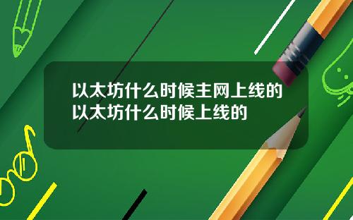 以太坊什么时候主网上线的以太坊什么时候上线的