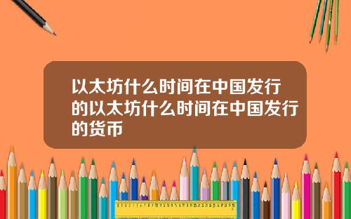 以太坊什么时间在中国发行的以太坊什么时间在中国发行的货币