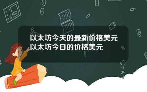 以太坊今天的最新价格美元以太坊今日的价格美元