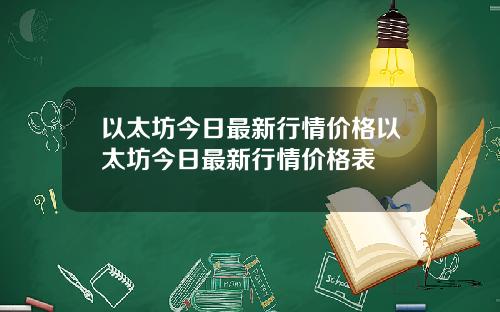 以太坊今日最新行情价格以太坊今日最新行情价格表