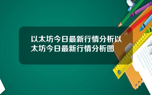 以太坊今日最新行情分析以太坊今日最新行情分析图