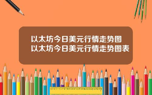 以太坊今日美元行情走势图以太坊今日美元行情走势图表