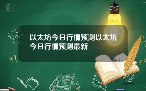 以太坊今日行情预测以太坊今日行情预测最新