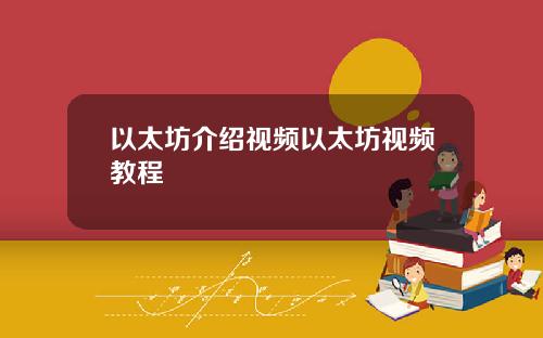 以太坊介绍视频以太坊视频教程