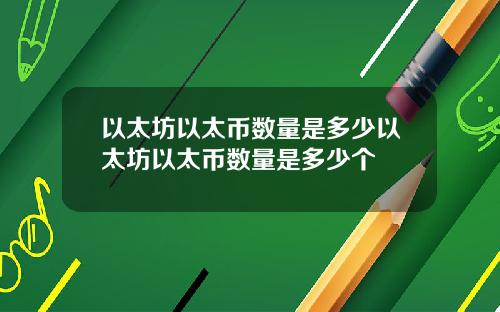 以太坊以太币数量是多少以太坊以太币数量是多少个