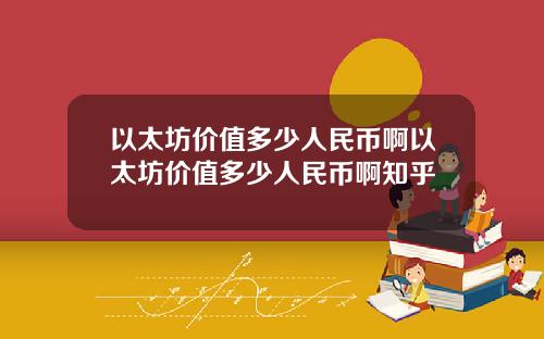 以太坊价值多少人民币啊以太坊价值多少人民币啊知乎