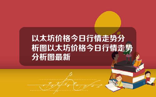 以太坊价格今日行情走势分析图以太坊价格今日行情走势分析图最新