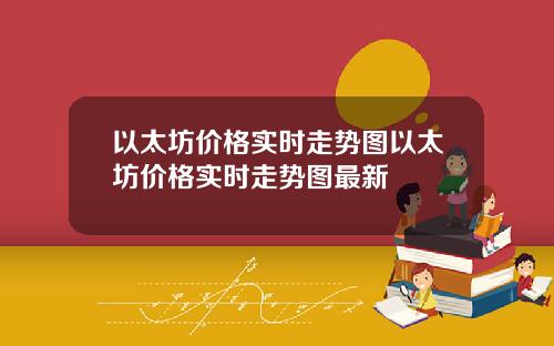 以太坊价格实时走势图以太坊价格实时走势图最新