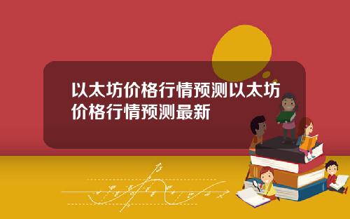 以太坊价格行情预测以太坊价格行情预测最新