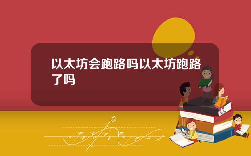 以太坊会跑路吗以太坊跑路了吗