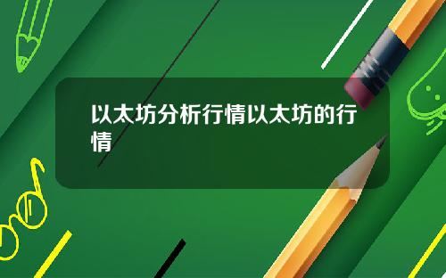 以太坊分析行情以太坊的行情