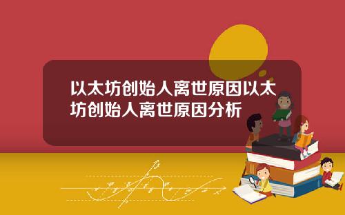 以太坊创始人离世原因以太坊创始人离世原因分析
