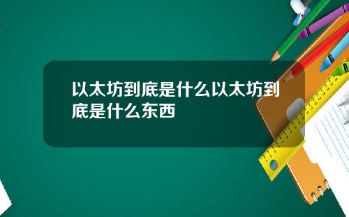 以太坊到底是什么以太坊到底是什么东西