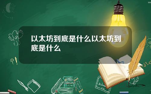 以太坊到底是什么以太坊到底是什么