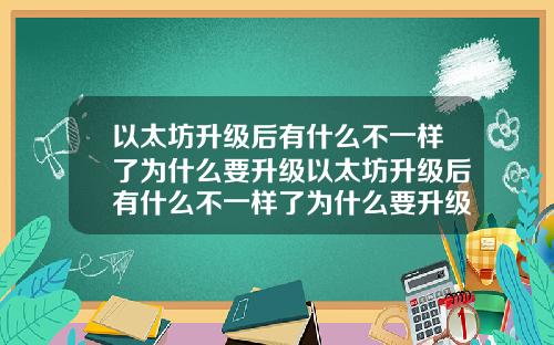 以太坊升级后有什么不一样了为什么要升级以太坊升级后有什么不一样了为什么要升级呢