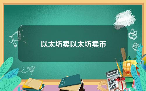 以太坊卖以太坊卖币