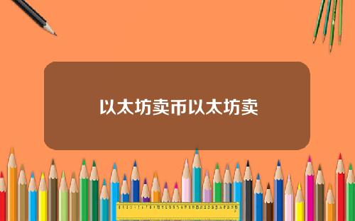 以太坊卖币以太坊卖