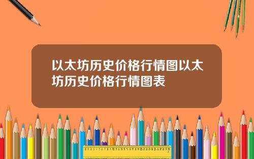 以太坊历史价格行情图以太坊历史价格行情图表