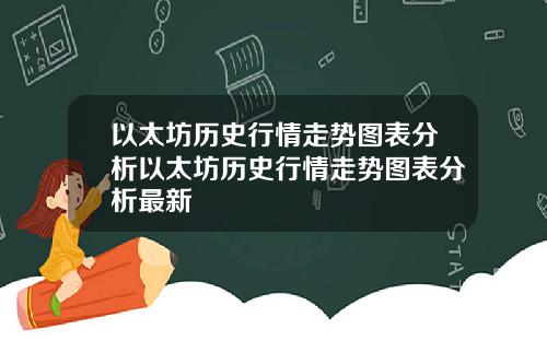 以太坊历史行情走势图表分析以太坊历史行情走势图表分析最新