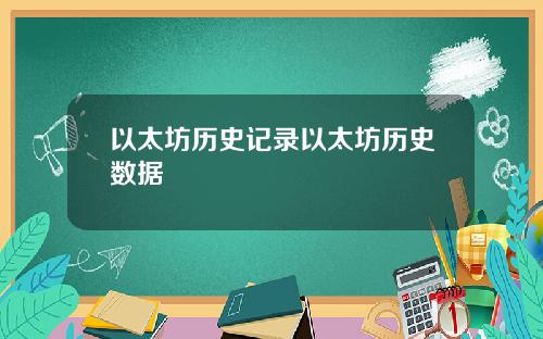 以太坊历史记录以太坊历史数据