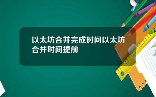 以太坊合并完成时间以太坊合并时间提前