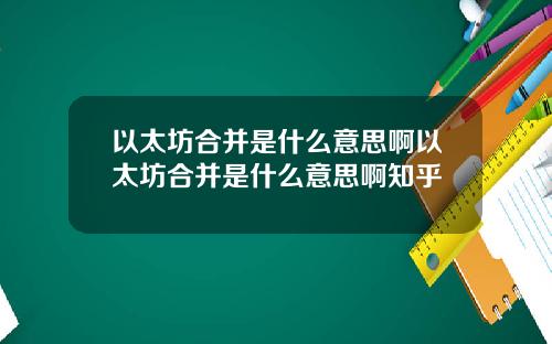 以太坊合并是什么意思啊以太坊合并是什么意思啊知乎