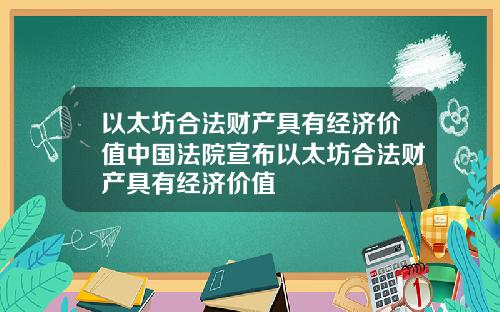 以太坊合法财产具有经济价值中国法院宣布以太坊合法财产具有经济价值