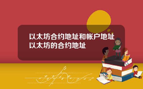 以太坊合约地址和帐户地址以太坊的合约地址
