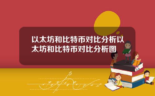 以太坊和比特币对比分析以太坊和比特币对比分析图